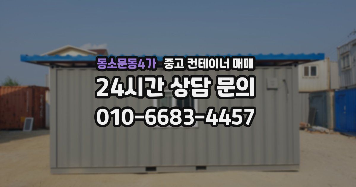 동소문동4가 중고 컨테이너 매매