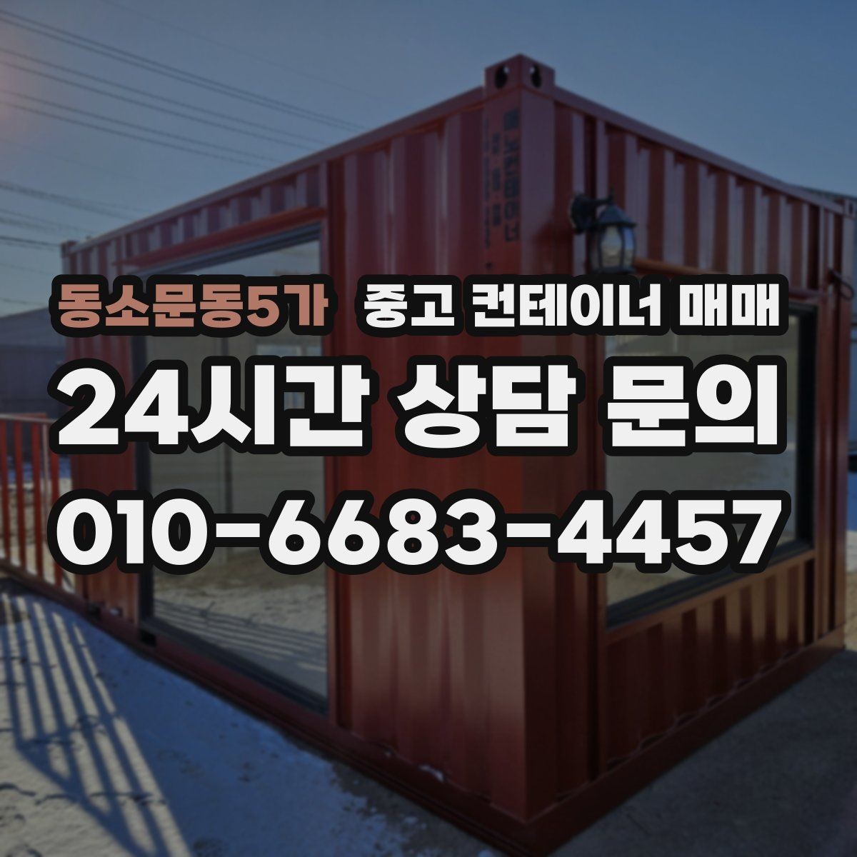 동소문동5가 중고 컨테이너 매매 주거 공간으로 바꿀 때 살펴볼 점