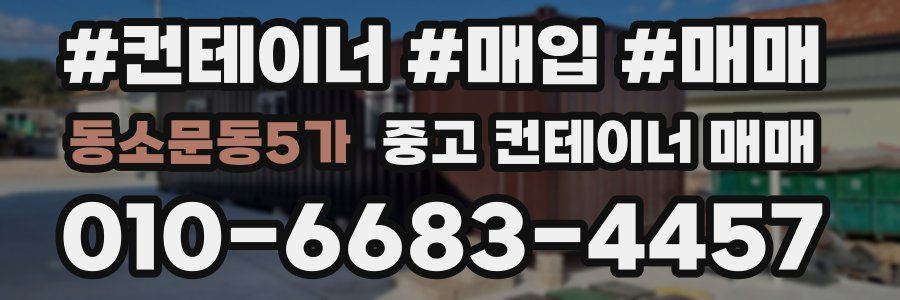 동소문동5가 중고 컨테이너 매매
