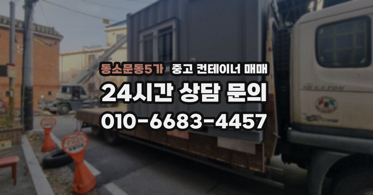 동소문동5가 중고 컨테이너 매매