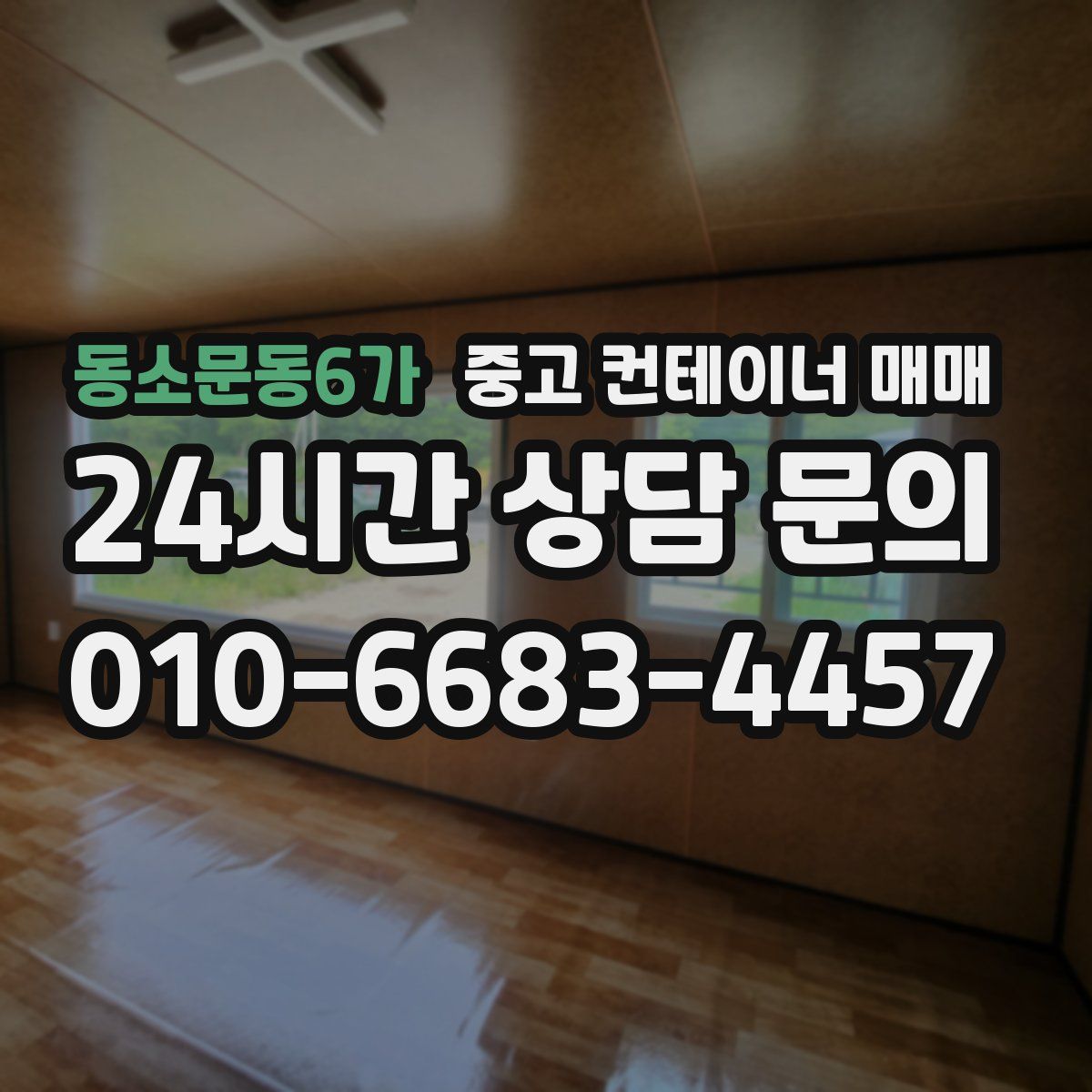 동소문동6가 중고 컨테이너 매매