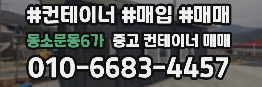 동소문동6가 중고 컨테이너 매매