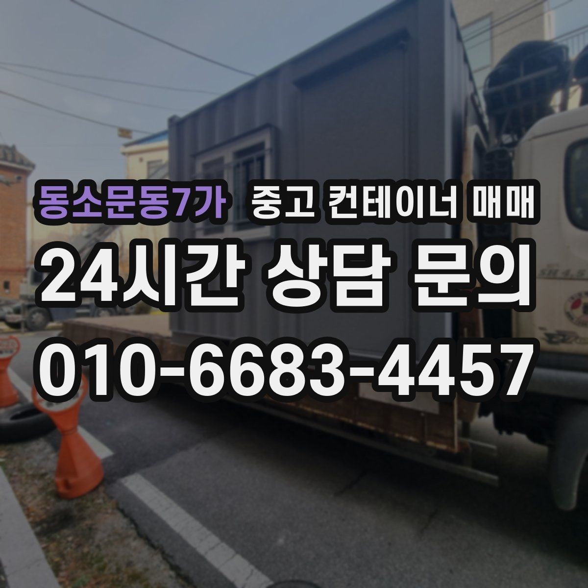 동소문동7가 중고 컨테이너 매매 현장 이전을 앞두고 점검할 기본 항목