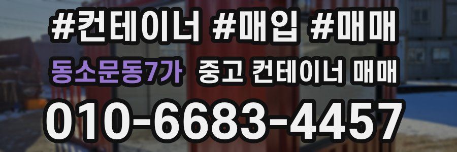 동소문동7가 중고 컨테이너 매매