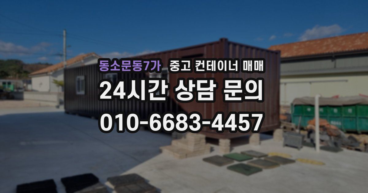 동소문동7가 중고 컨테이너 매매