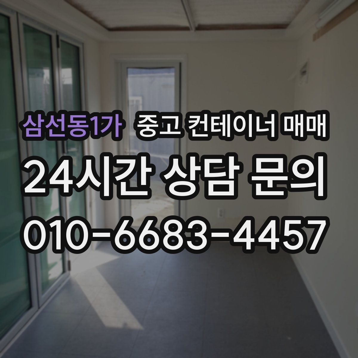 삼선동1가 중고 컨테이너 매매