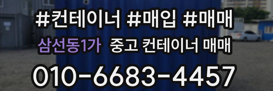 삼선동1가 중고 컨테이너 매매