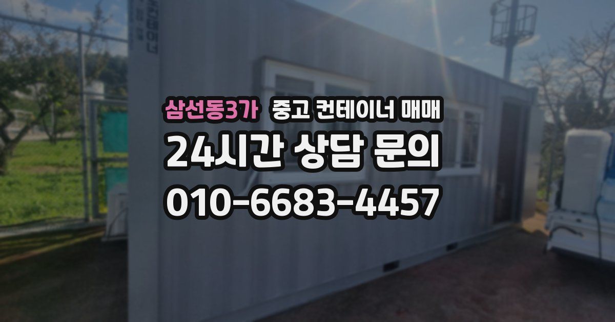 삼선동3가 중고 컨테이너 매매