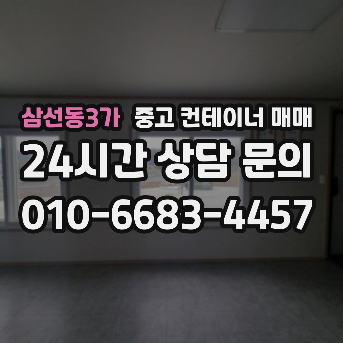 삼선동3가 중고 컨테이너 매매