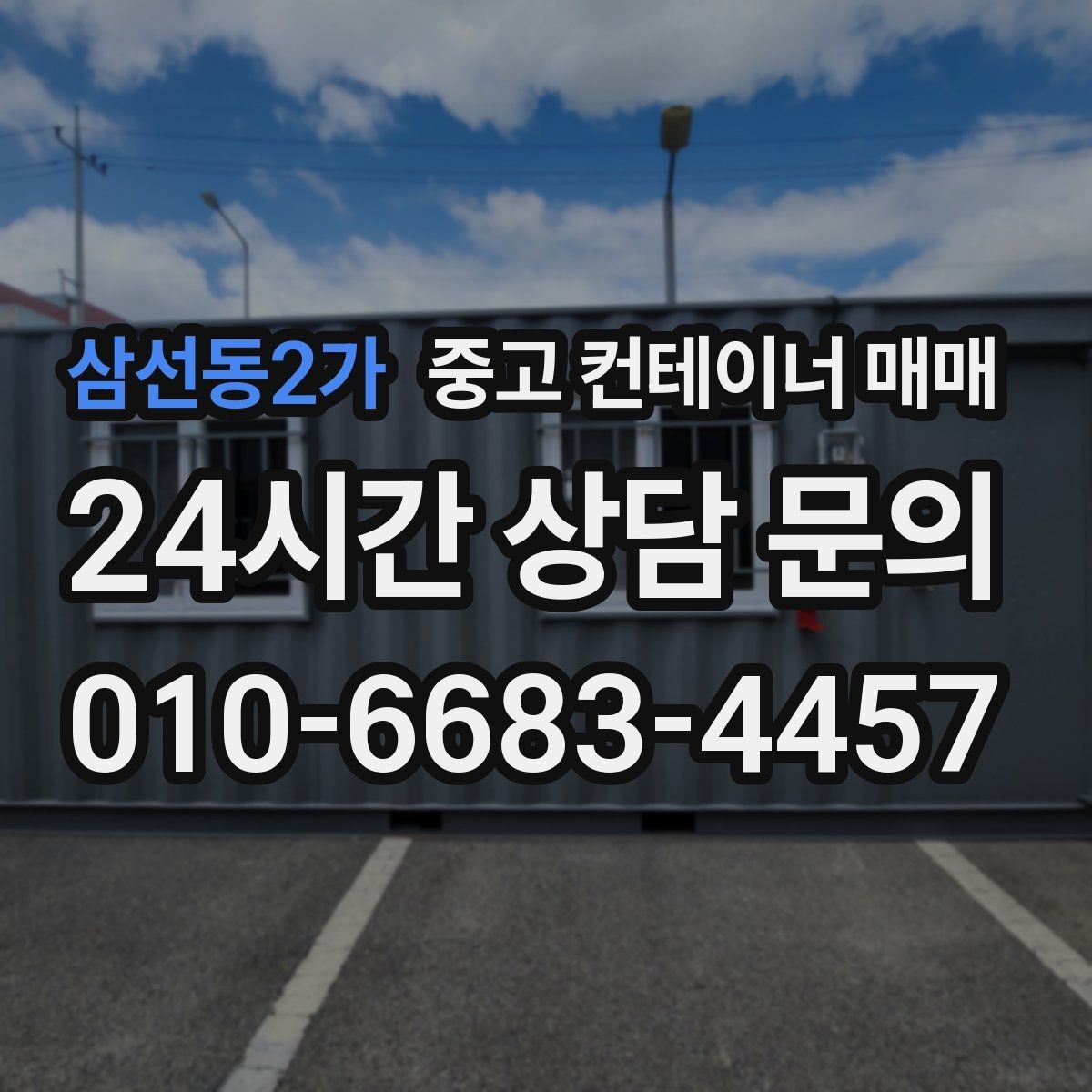 삼선동2가 중고 컨테이너 매매 쓰임새별 크기 선택할 때 살펴볼 점