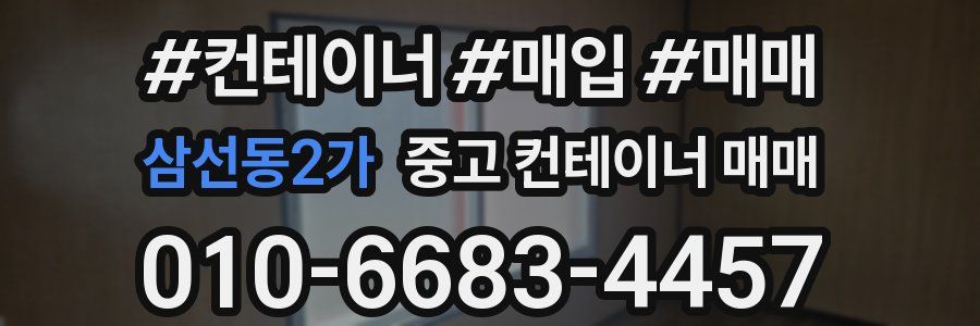 삼선동2가 중고 컨테이너 매매