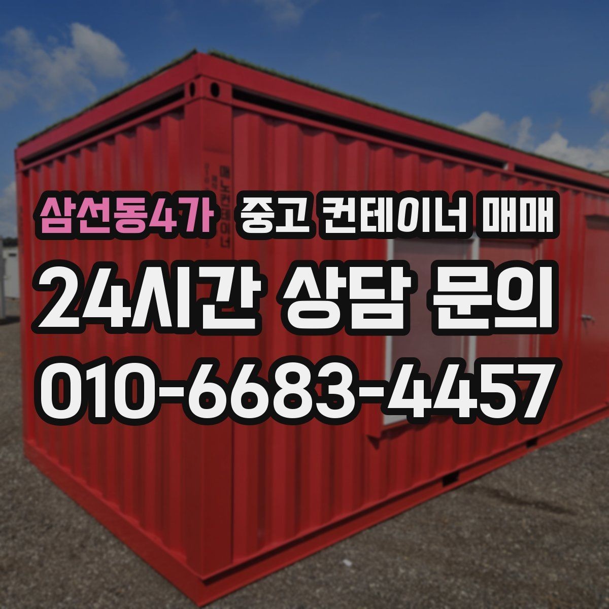 삼선동4가 중고 컨테이너 매매 임시 시설로 활용할 때 유리한 사례