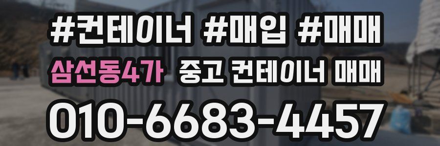 삼선동4가 중고 컨테이너 매매