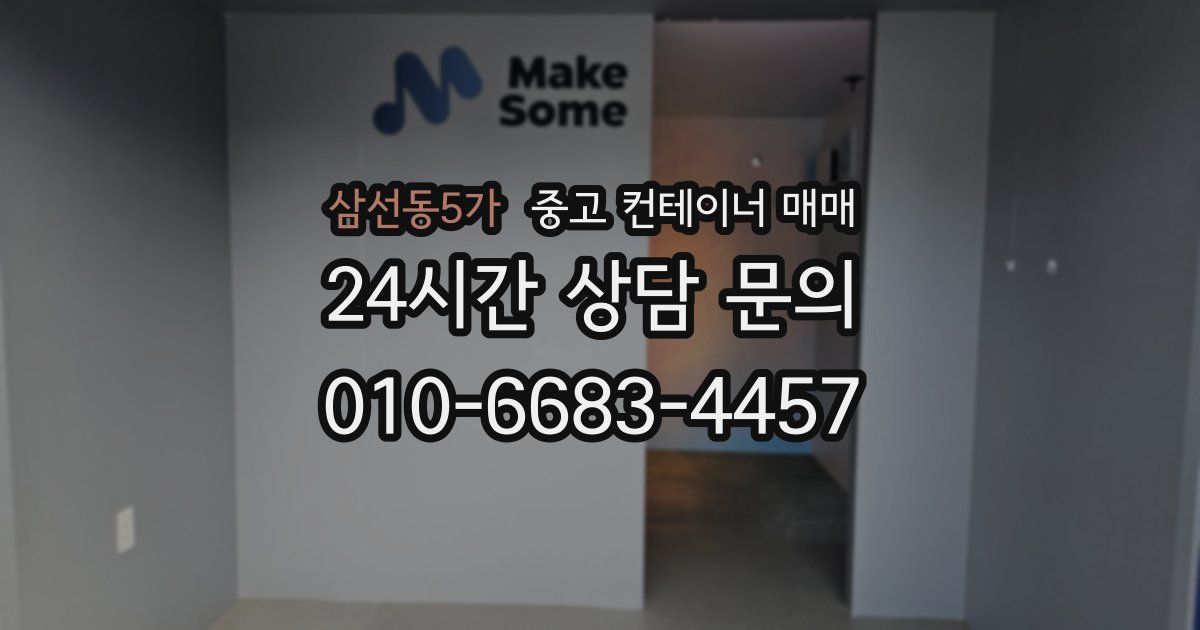 삼선동5가 중고 컨테이너 매매