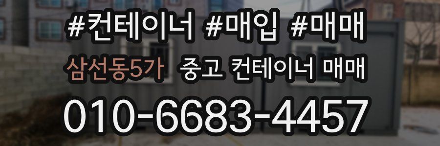 삼선동5가 중고 컨테이너 매매