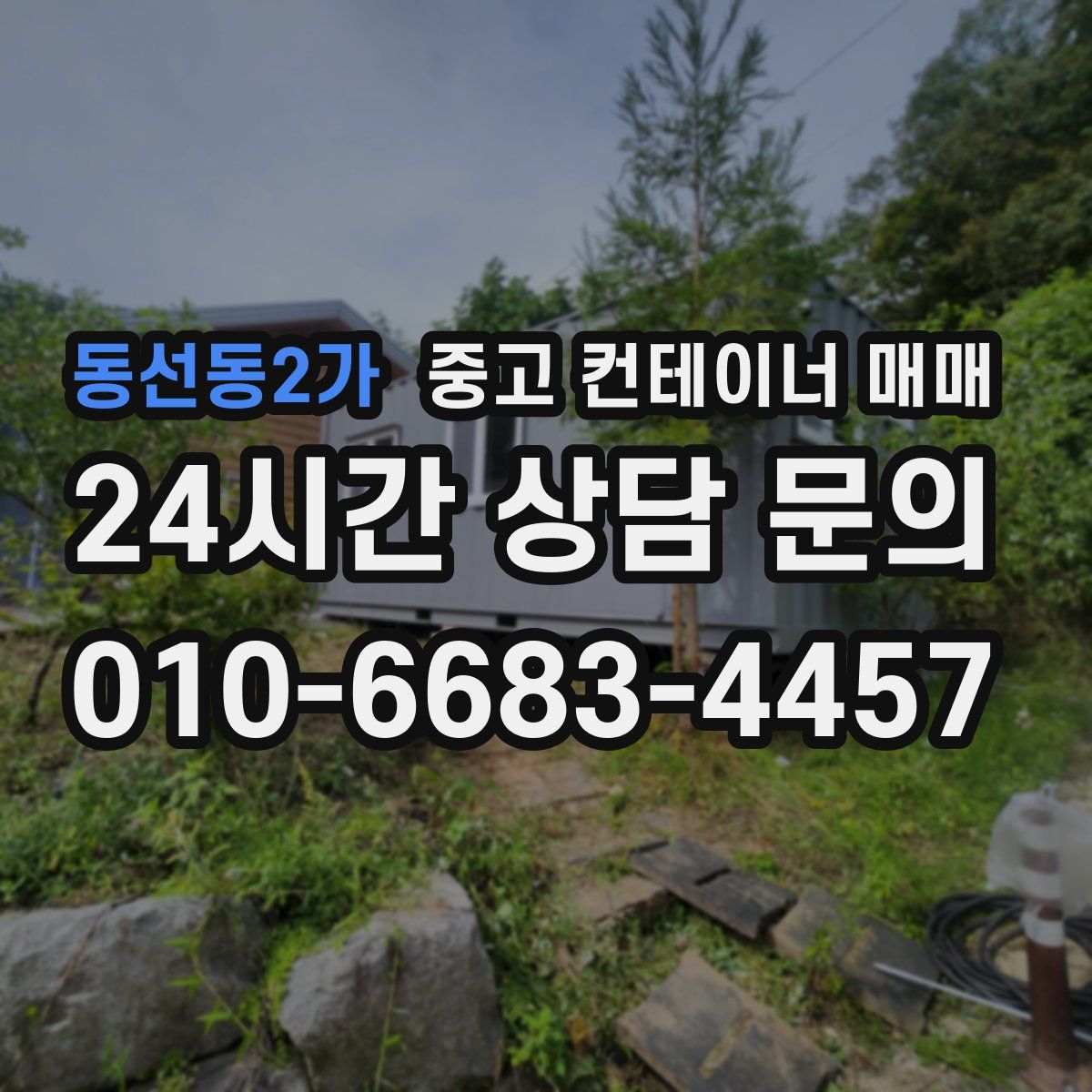 동선동2가 중고 컨테이너 매매