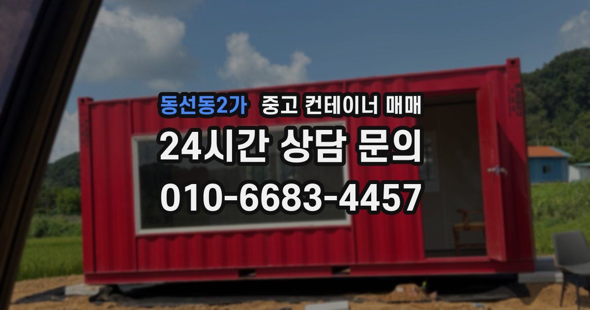 동선동2가 중고 컨테이너 매매
