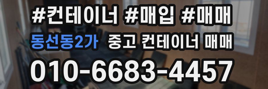 동선동2가 중고 컨테이너 매매