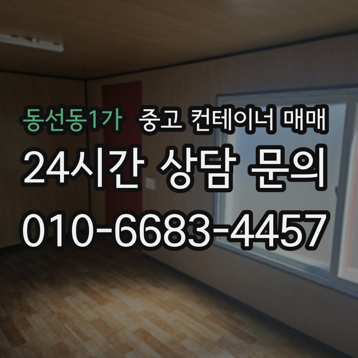 동선동1가 중고 컨테이너 매매 사용 흔적이 많은 제품 확인 기준