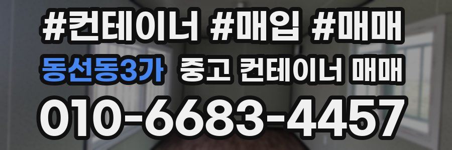 동선동3가 중고 컨테이너 매매