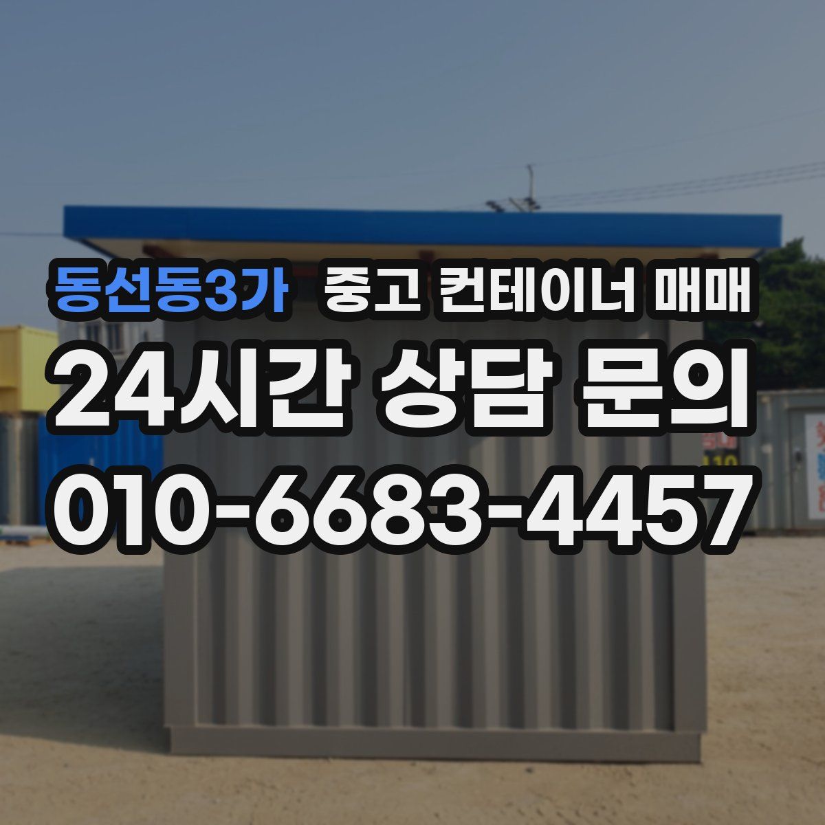 동선동3가 중고 컨테이너 매매