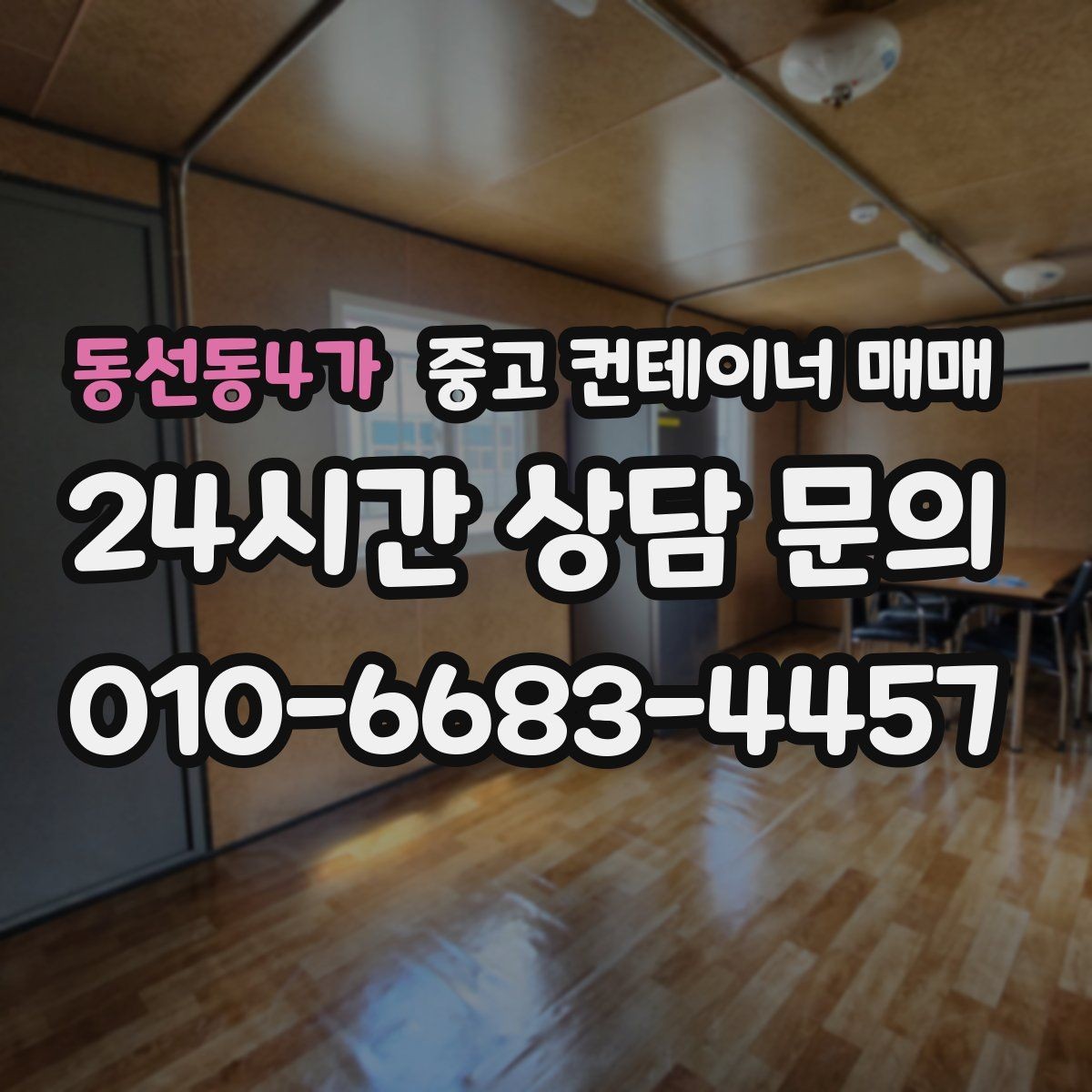 동선동4가 중고 컨테이너 매매 비가림용으로 볼 때 놓치기 쉬운 점