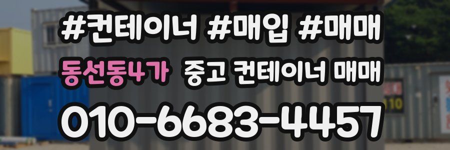 동선동4가 중고 컨테이너 매매