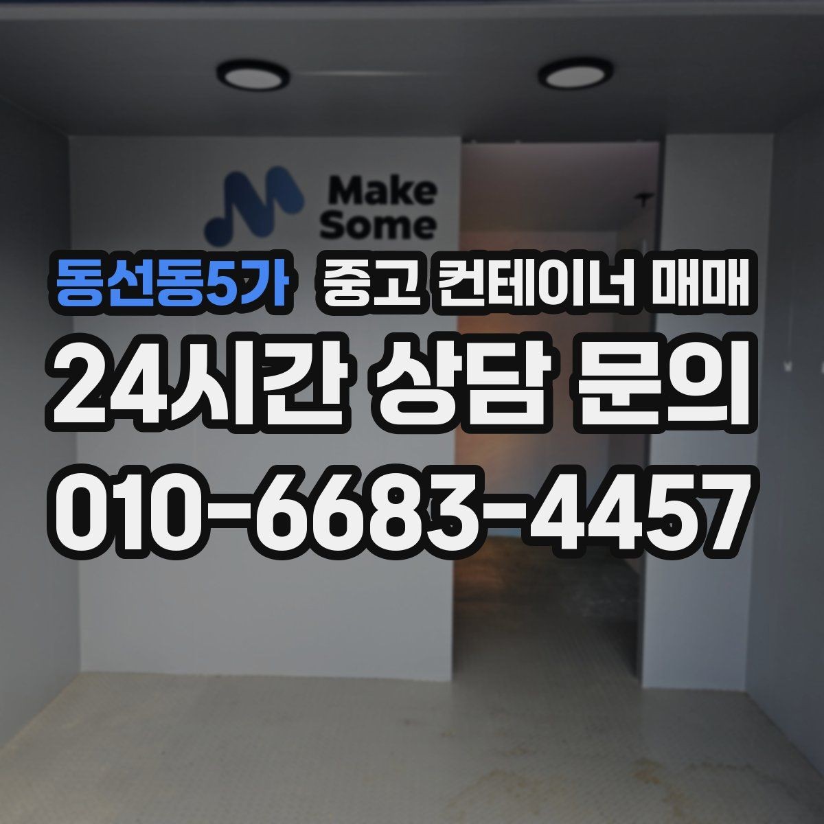 동선동5가 중고 컨테이너 매매 저장 공간을 늘리는 계획에 활용할 때 알아둘 사항