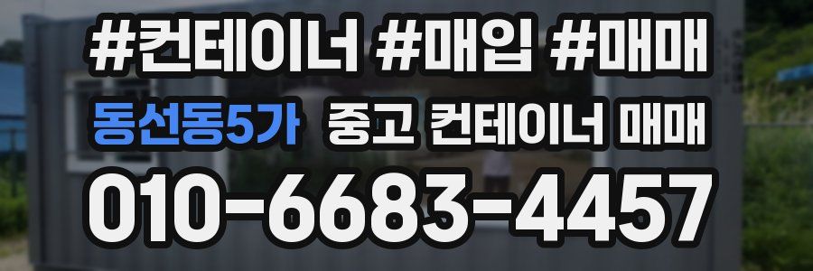 동선동5가 중고 컨테이너 매매