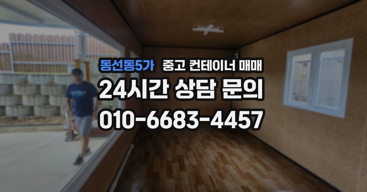 동선동5가 중고 컨테이너 매매