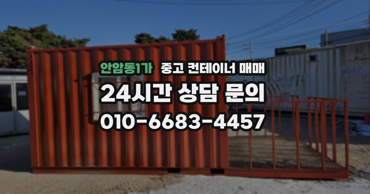 안암동1가 중고 컨테이너 매매