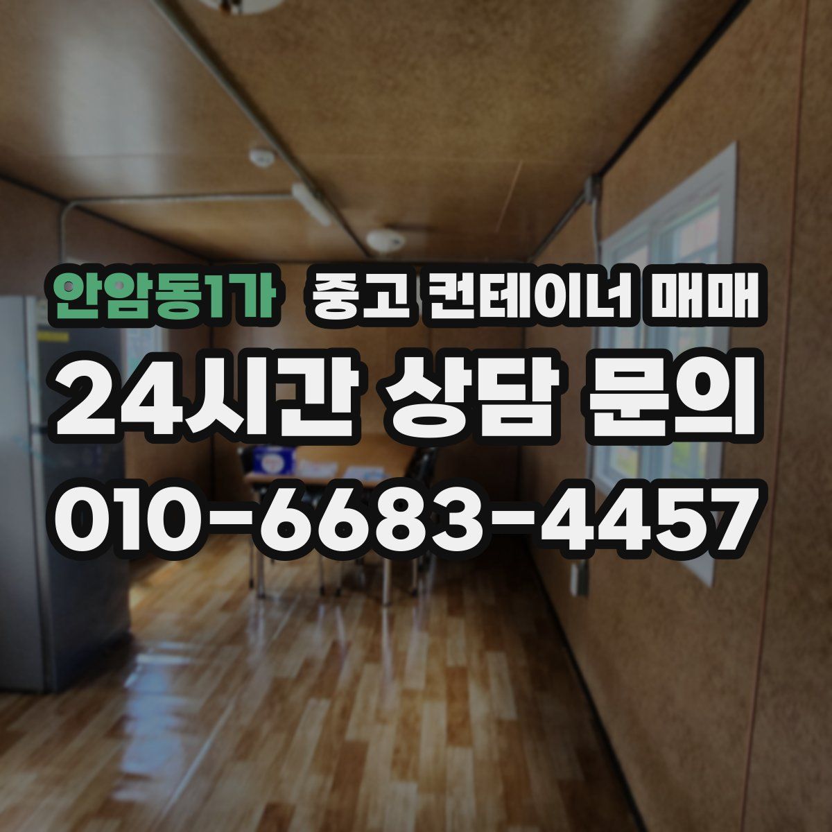 안암동1가 중고 컨테이너 매매