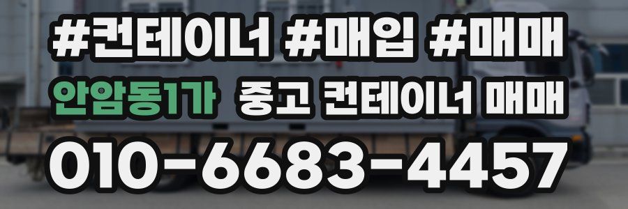 안암동1가 중고 컨테이너 매매