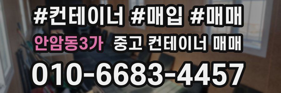 안암동3가 중고 컨테이너 매매