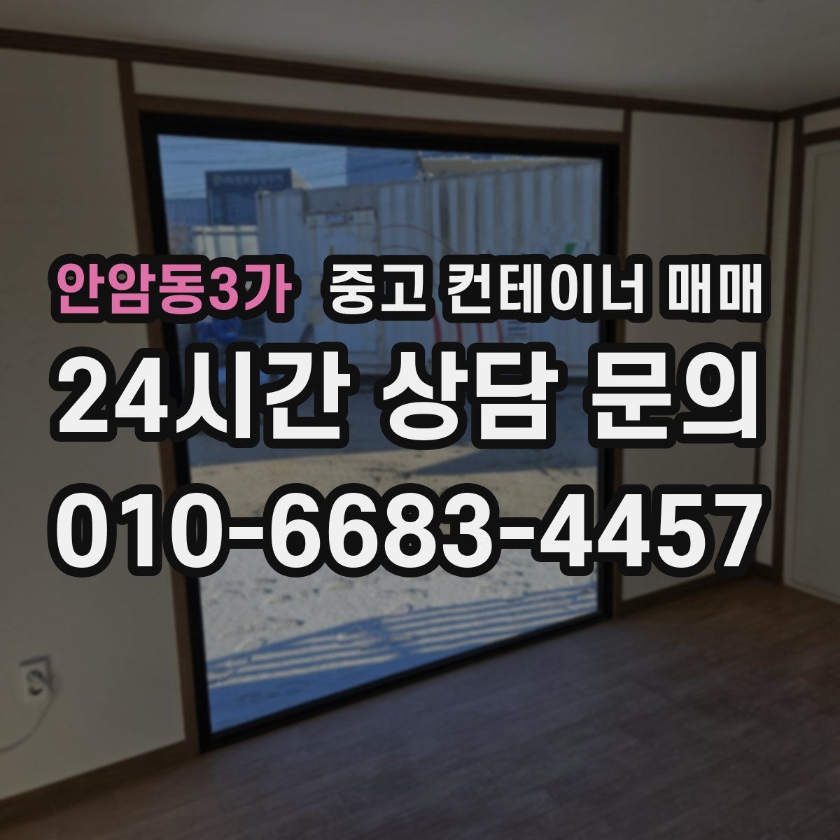안암동3가 중고 컨테이너 매매