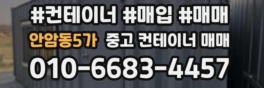 안암동5가 중고 컨테이너 매매