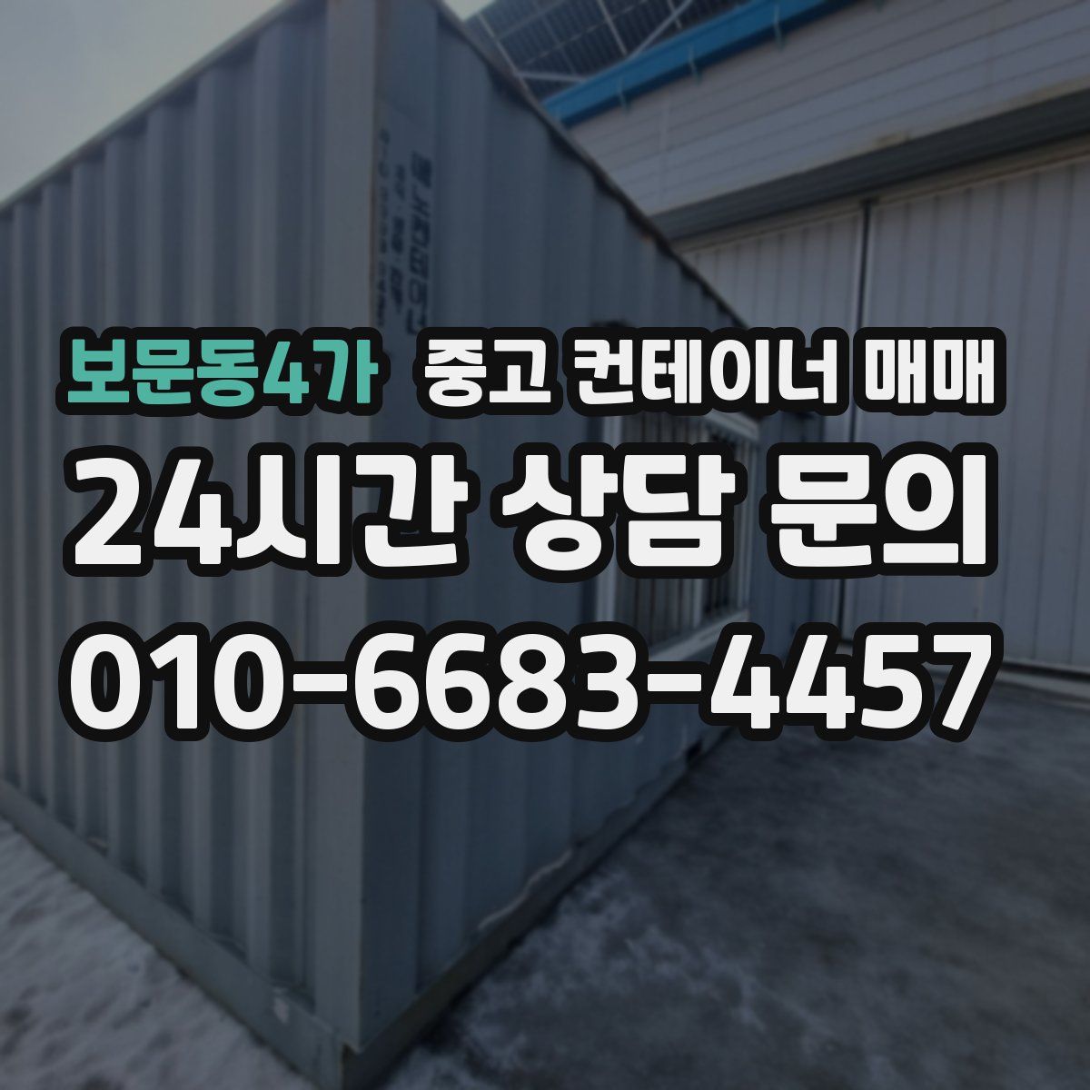 보문동4가 중고 컨테이너 매매