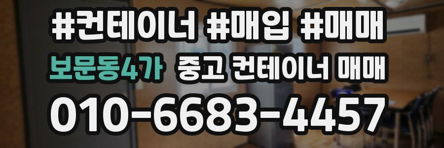 보문동4가 중고 컨테이너 매매