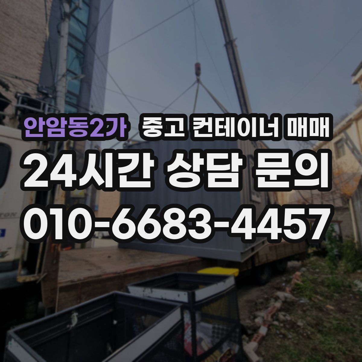 안암동2가 중고 컨테이너 매매