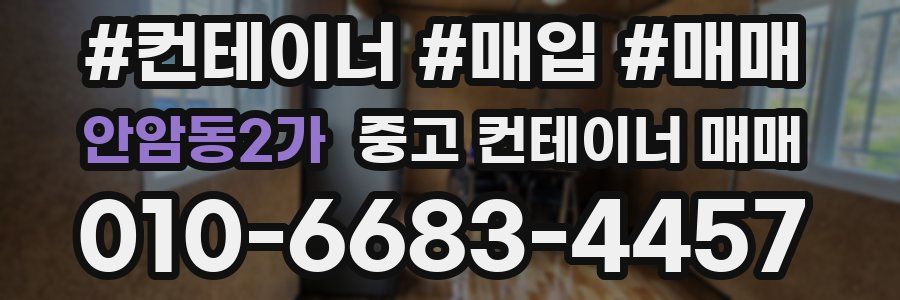 안암동2가 중고 컨테이너 매매