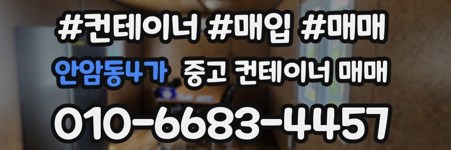 안암동4가 중고 컨테이너 매매