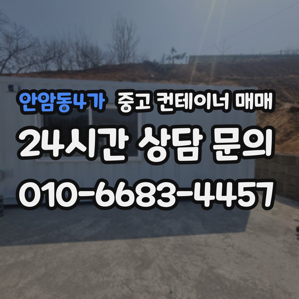안암동4가 중고 컨테이너 매매