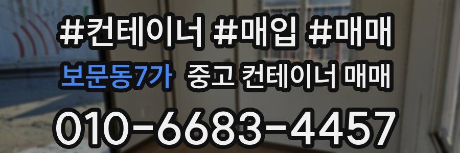 보문동7가 중고 컨테이너 매매
