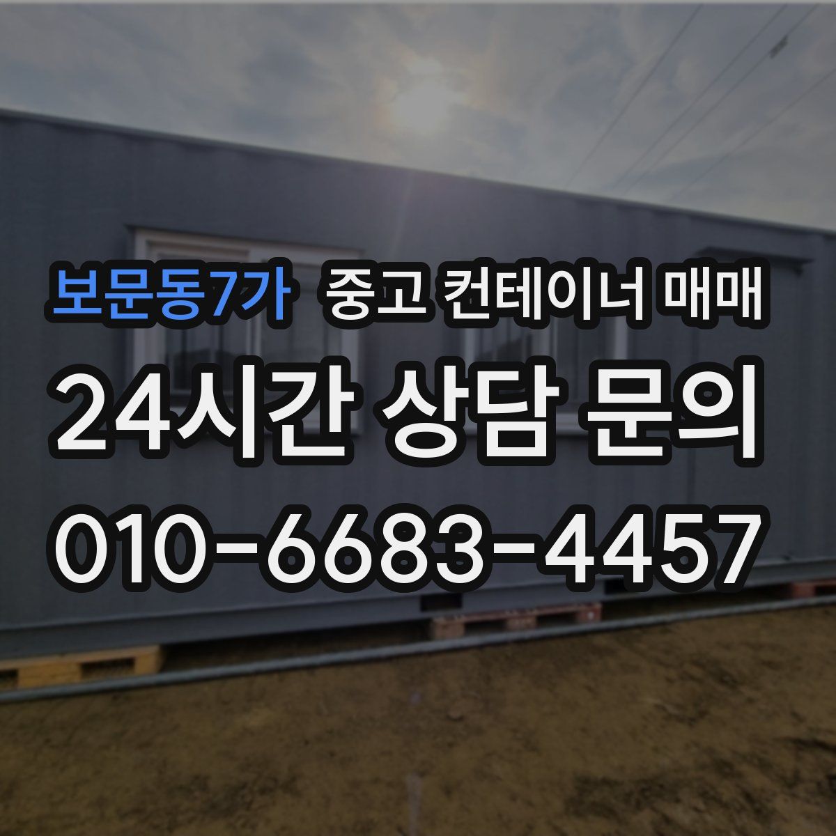 보문동7가 중고 컨테이너 매매