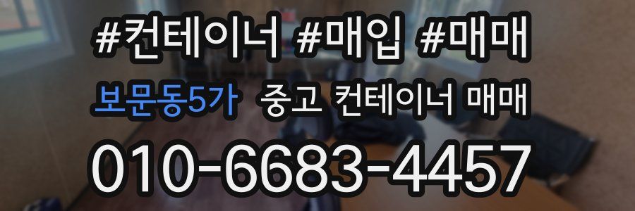 보문동5가 중고 컨테이너 매매