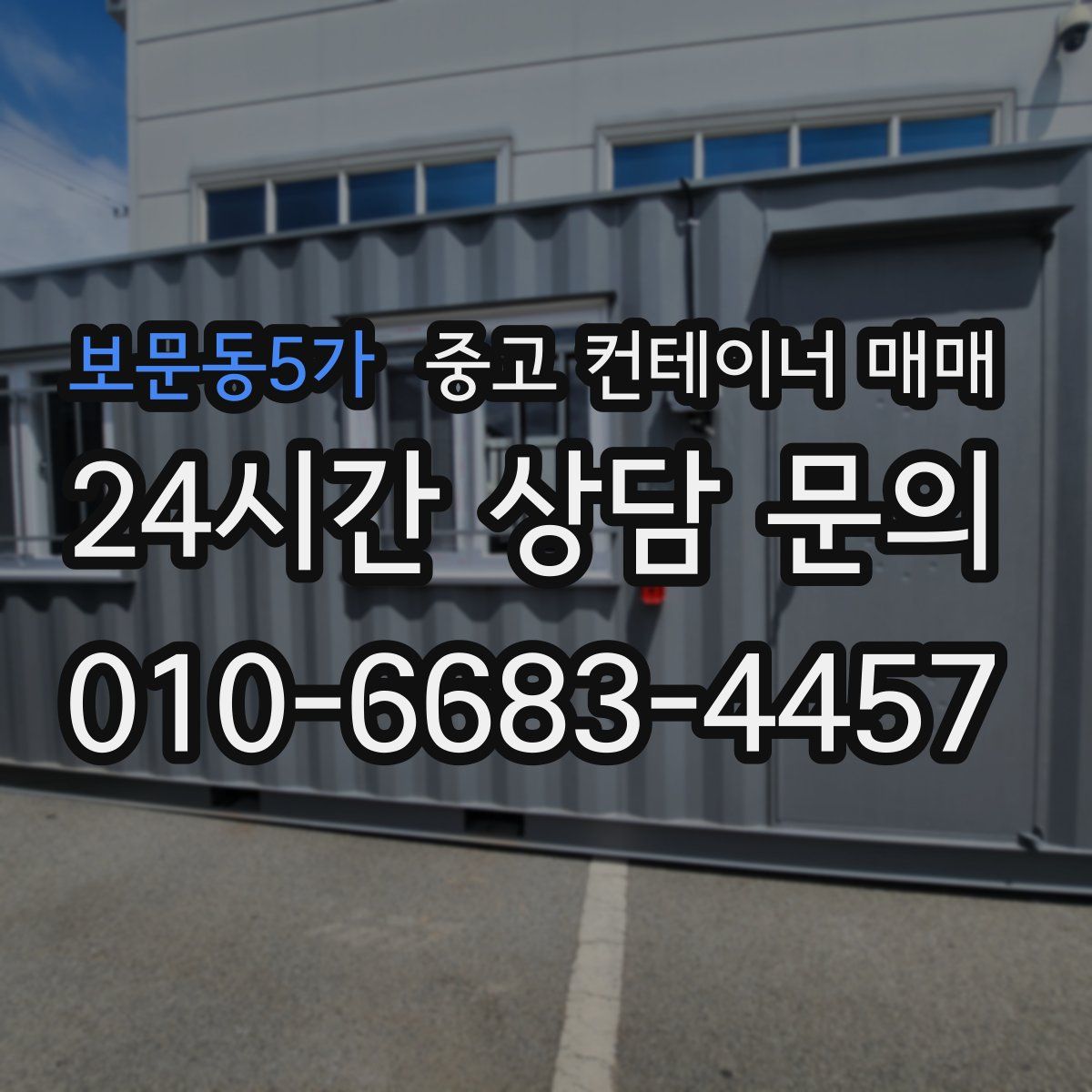 보문동5가 중고 컨테이너 매매