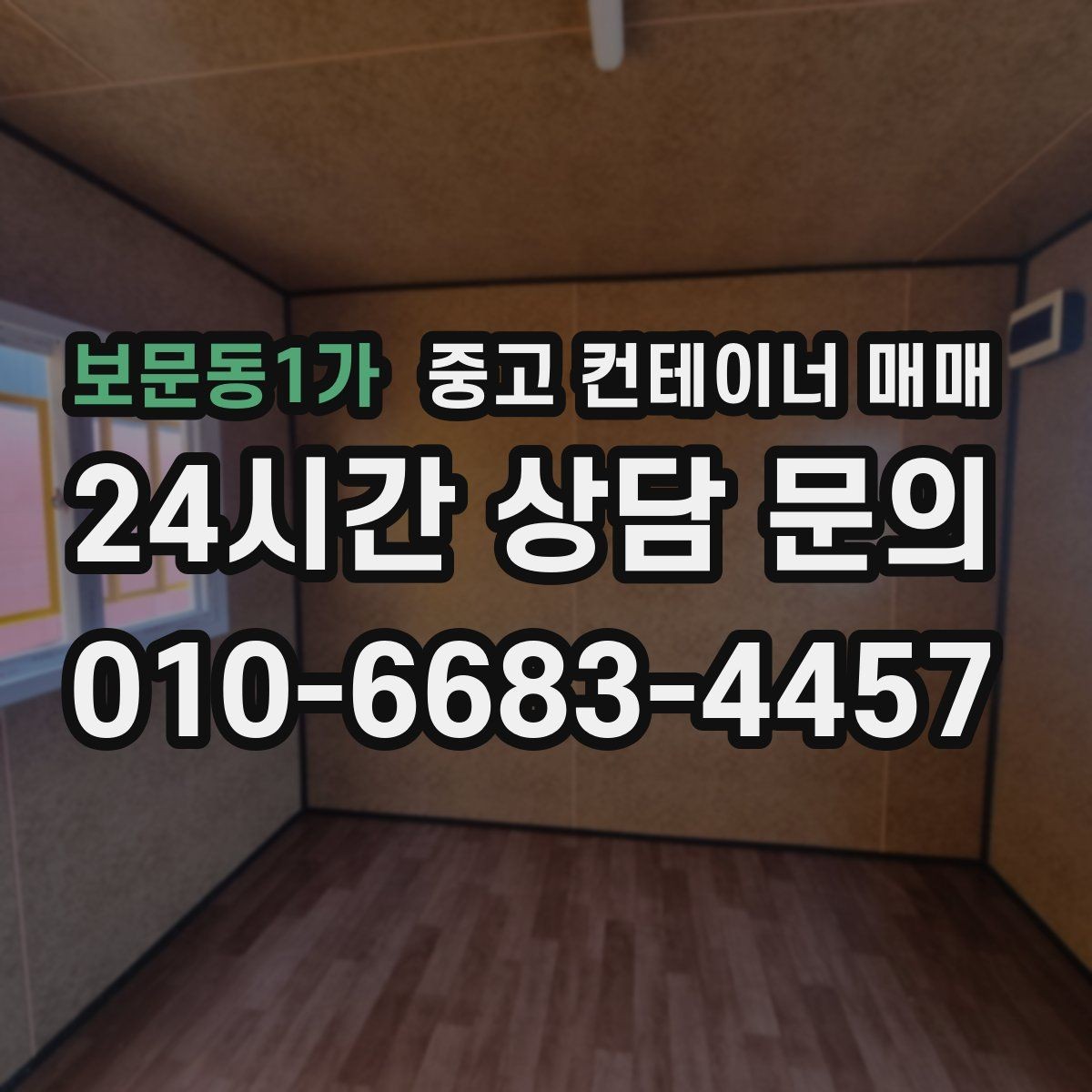보문동1가 중고 컨테이너 매매 장기 보관에 적합한 내부 상태 살펴보기
