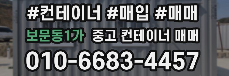 보문동1가 중고 컨테이너 매매