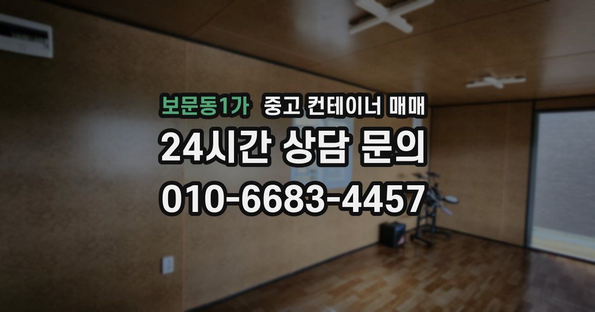 보문동1가 중고 컨테이너 매매