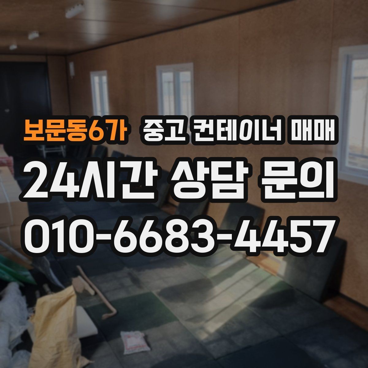 보문동6가 중고 컨테이너 매매 적재 중량에 맞는 규격 고르는 법